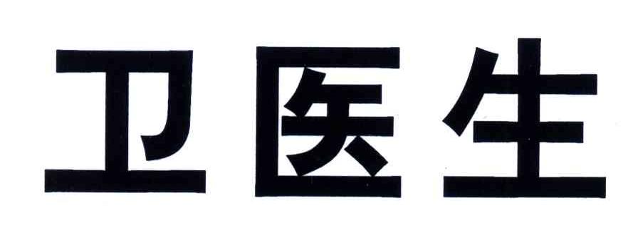 卫医生
