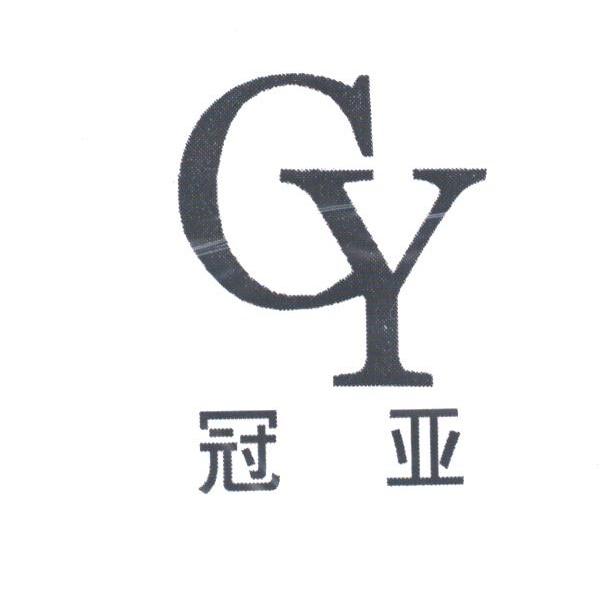 冠亚