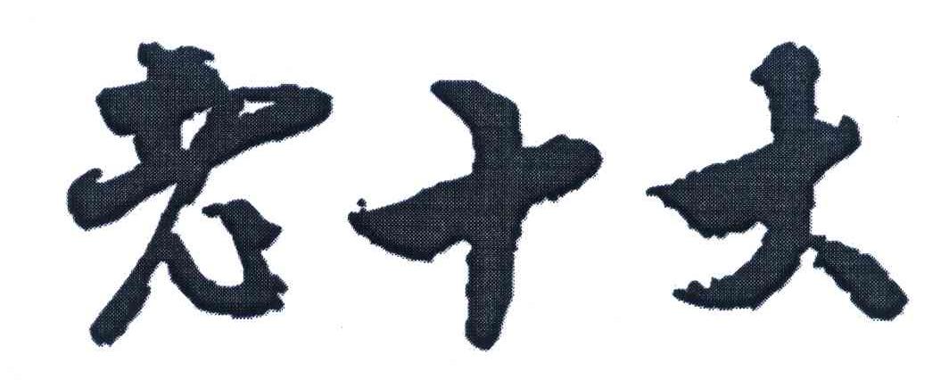 老十大