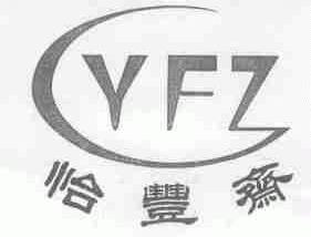 怡丰斋;YFZ