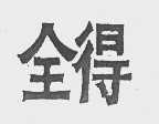 全得