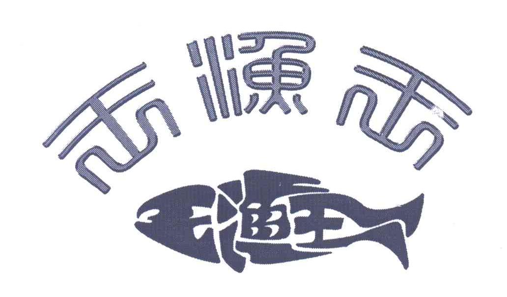 王渔王