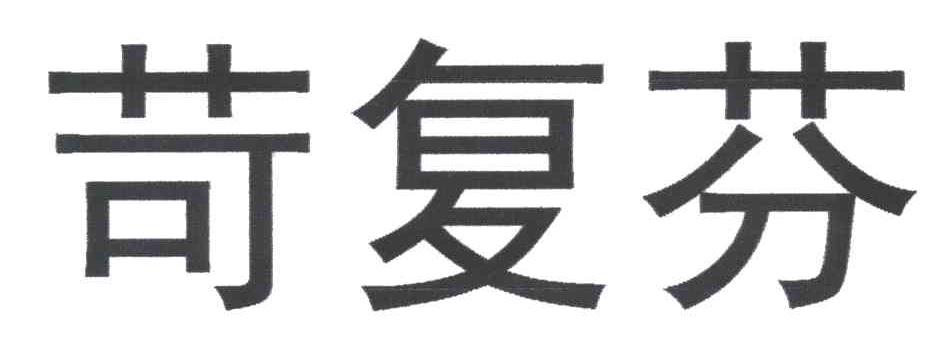 苛复芬