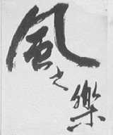风之乐
