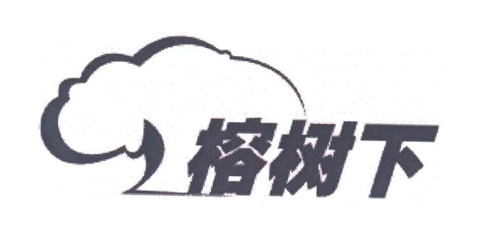 榕树下