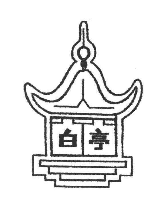白亭