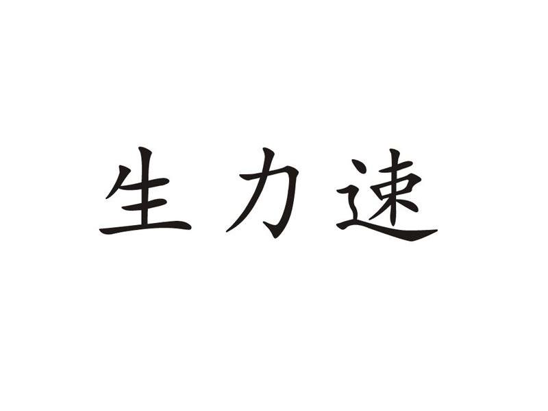 生力速