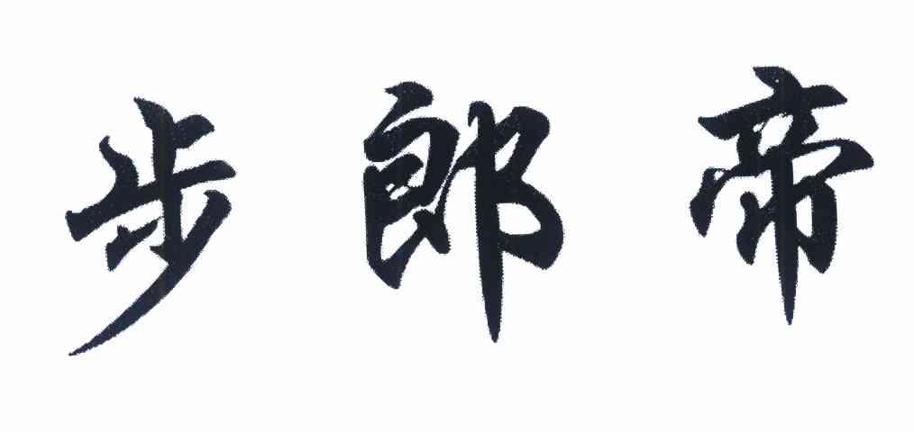 步郎帝