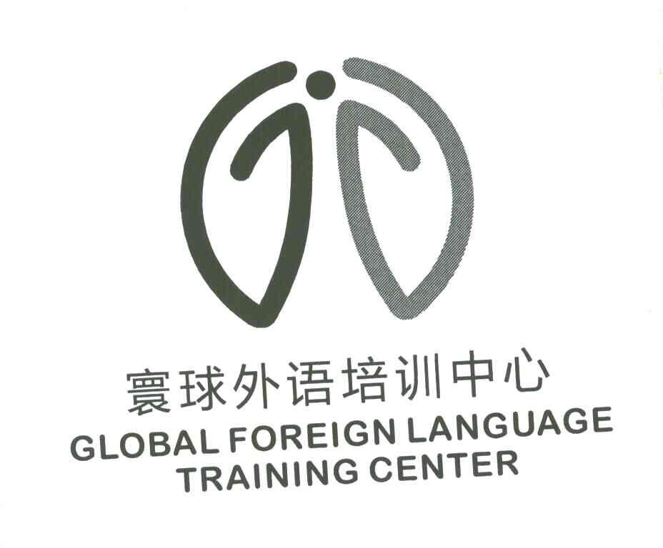 寰球外语培训中心;GLOBAL FOREING LANGUAGE TRAINING CENTER