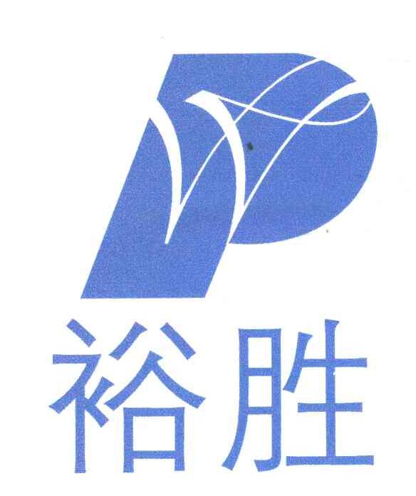 裕胜