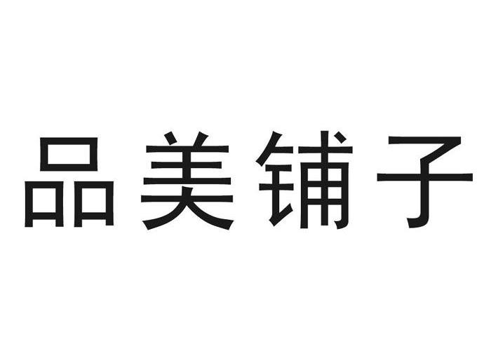 品美铺子
