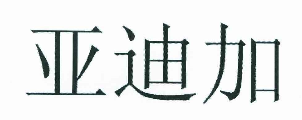 亚迪加