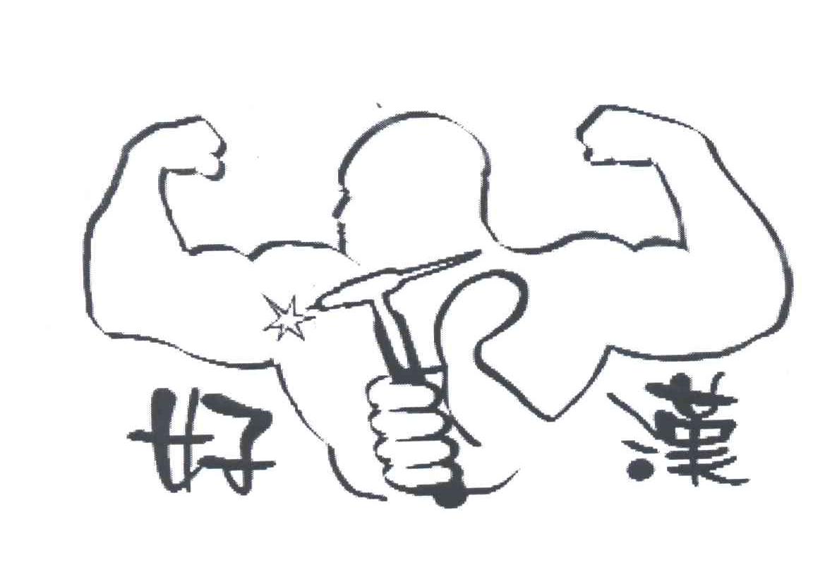 好汉