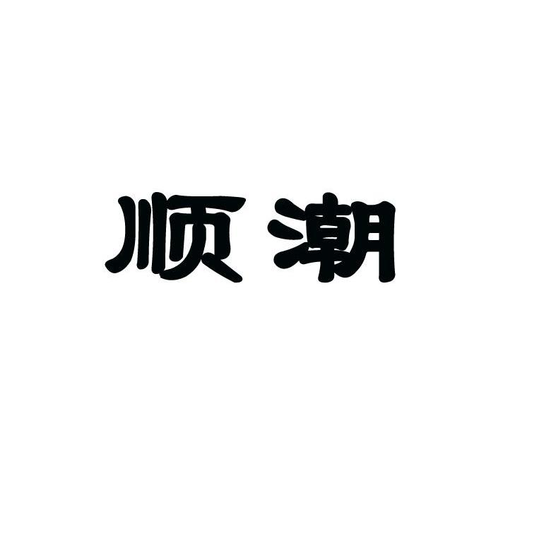 顺潮