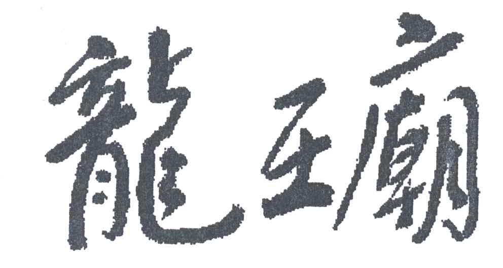 龙王庙