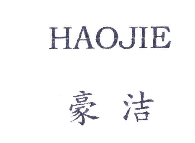 豪洁