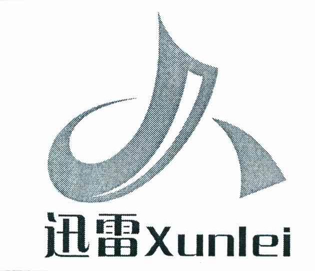 迅雷