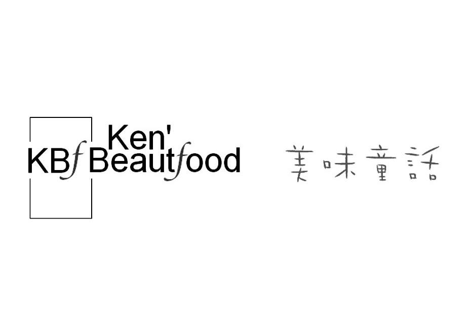 美味童话 KEN'KBFBEAUTFOOD