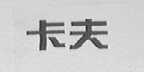 卡夫