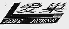 爱巢;LOVE HOUSE