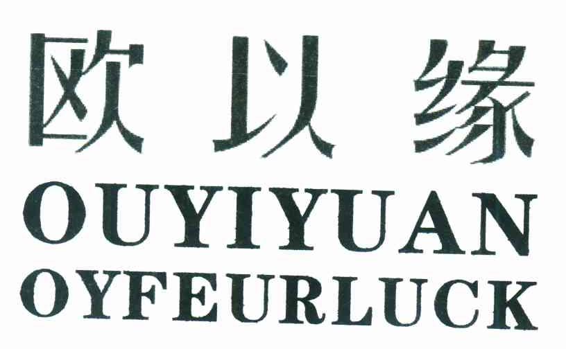 欧以缘 OYFEURLUCK