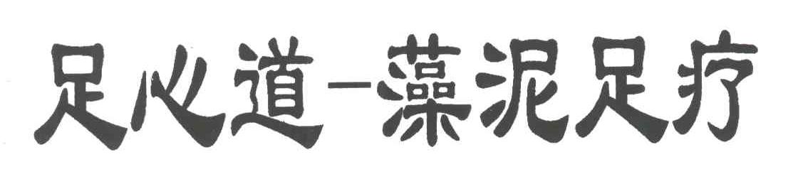 足心道藻泥足疗