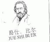 爵仕比尔