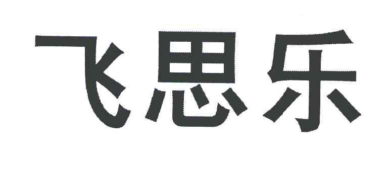 飞思乐