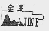 金峨