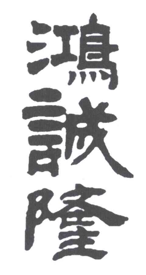 鸿诚隆