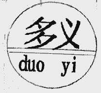 多义