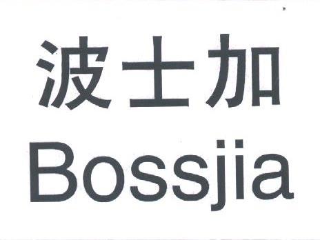 波士加;BOSSJIA