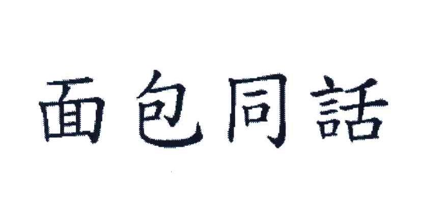 面包同话
