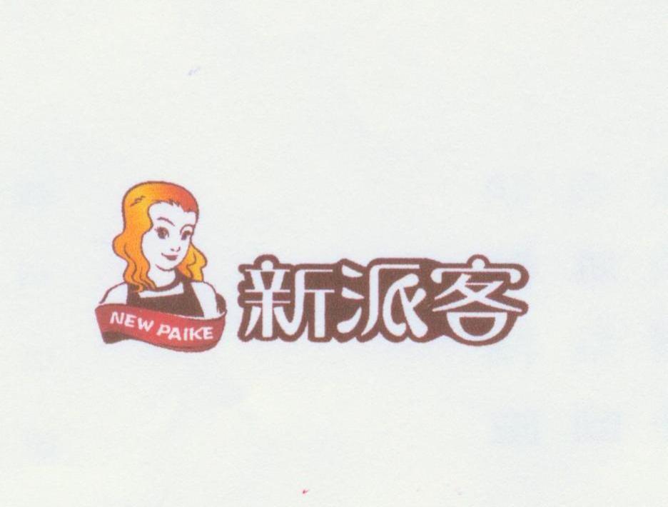 新派客 NEW PAIKE