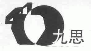 九思