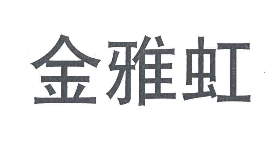 金雅虹