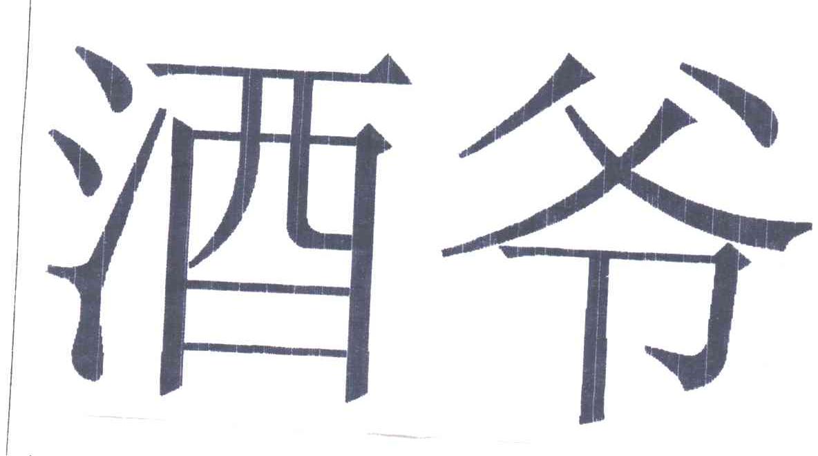 酒爷