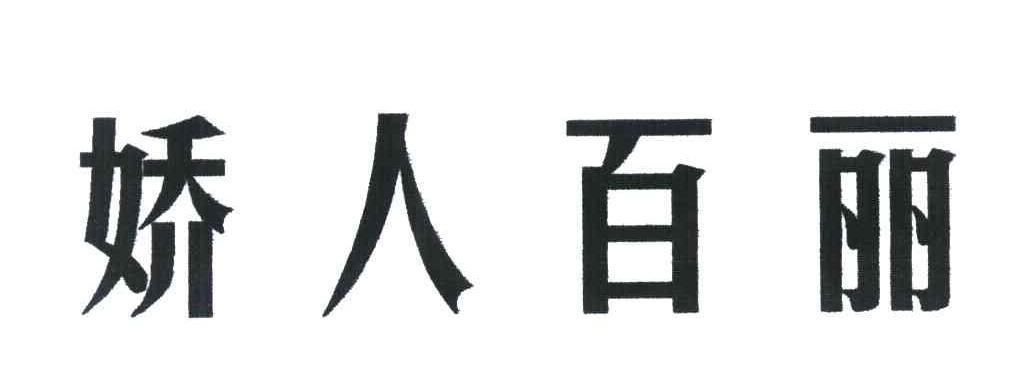 娇人百丽