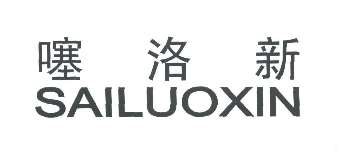 噻洛新
