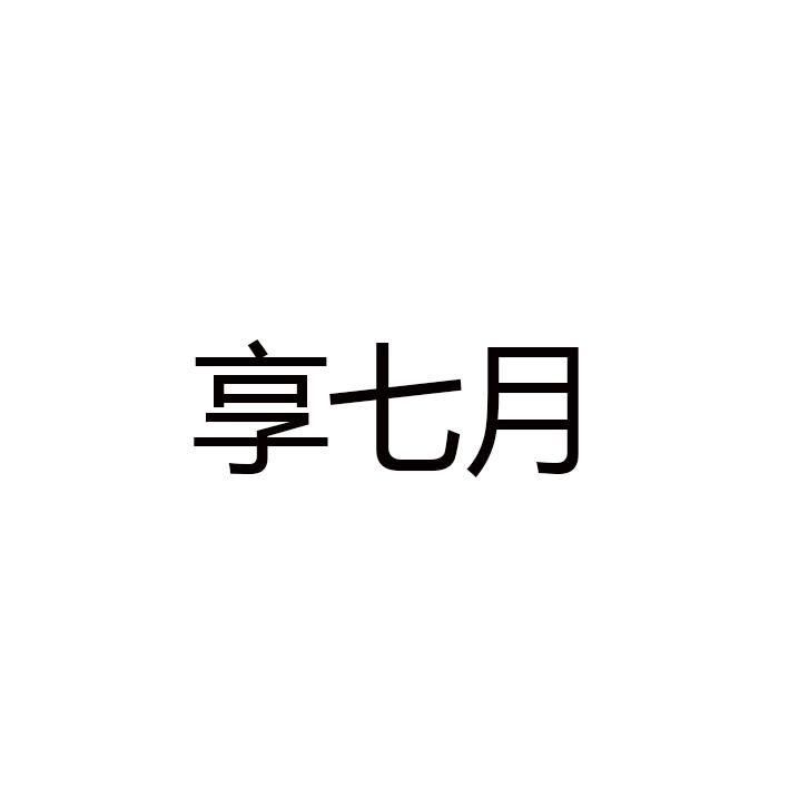 享七月