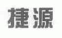 捷源