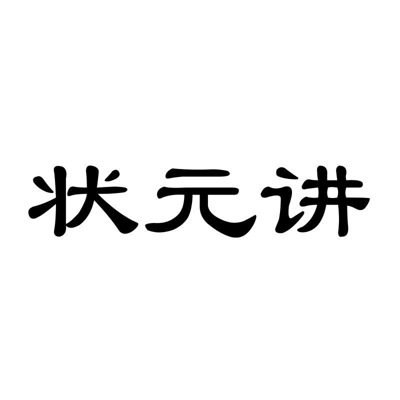 状元讲