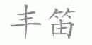丰笛