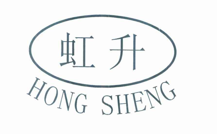 虹升