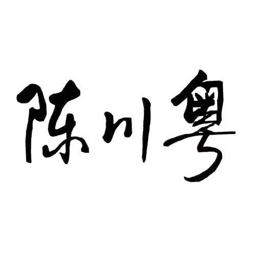 陈川粤