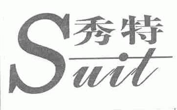 秀特;SUIT
