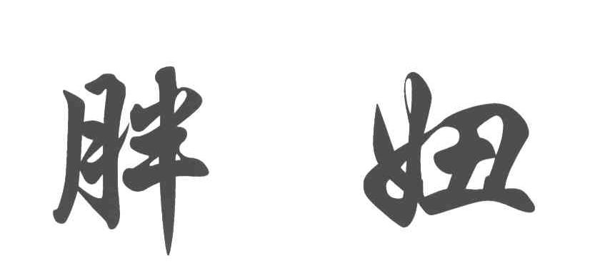 胖妞