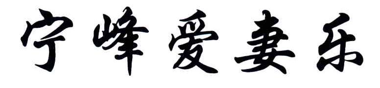 宁峰爱妻乐