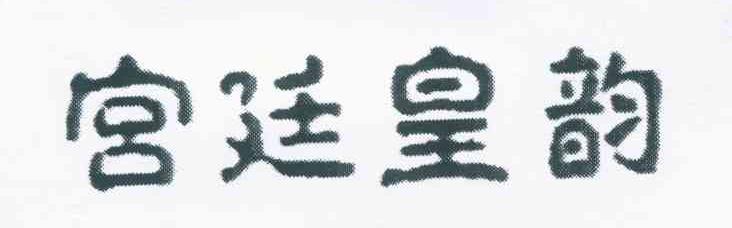 宫廷皇韵