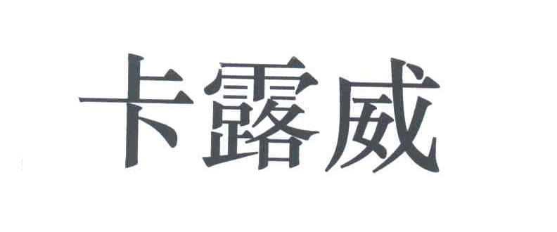 卡露威